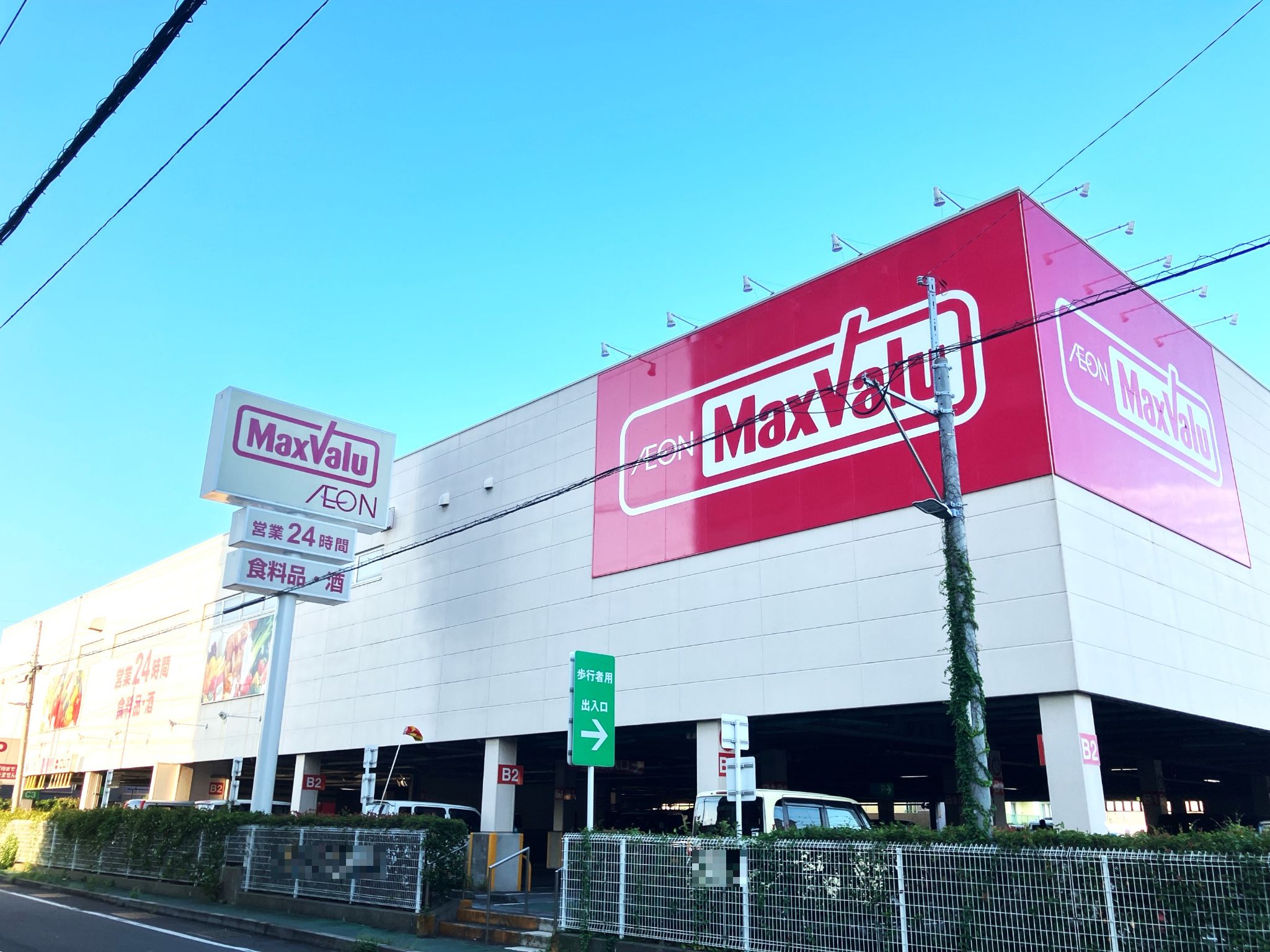 マックスバリュ長泉竹原店